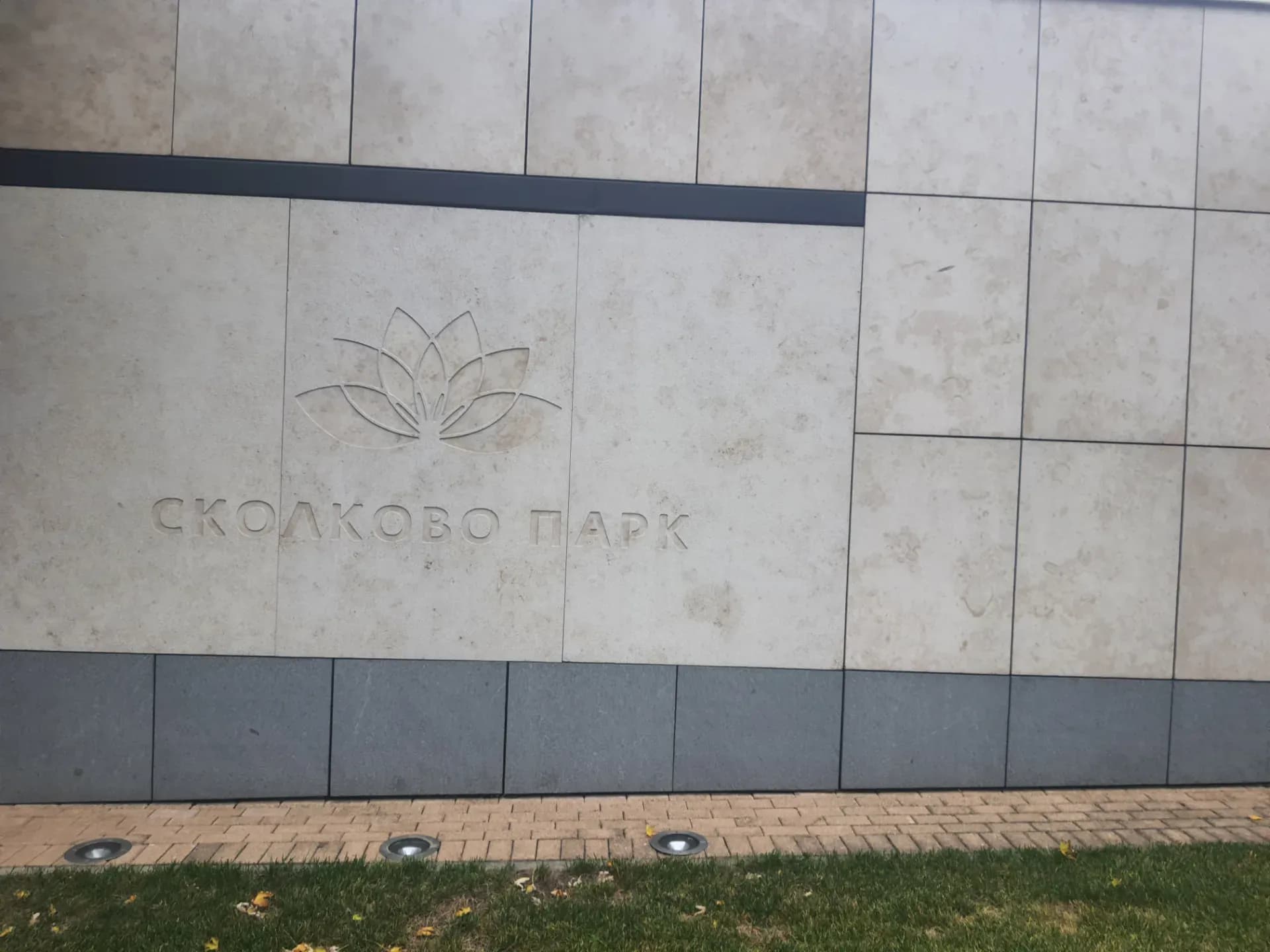 ЖК "Сколково Парк" — Фото 1